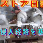 水の侵入を塞げ レストア 130Z restore 旧車 鈑金 塗装 板金 welding repair sheetmetal bodypainting bodywork metalwork 千鳥工房
