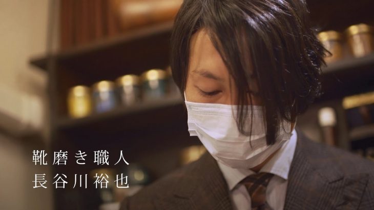東京交差点 ＃138「靴磨き」 -靴磨き職人・長谷川裕也
