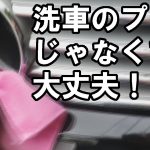 15年落ちでもこの艶！ ベンツの洗車と磨き方
