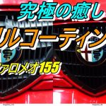 アルファロメオ155グリルコーティング
