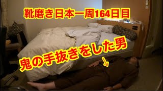 靴磨き日本一周164日目　カメラを回さないただ手を抜く男in青森