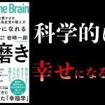 【18分で解説】科学的に幸せになれる脳磨き