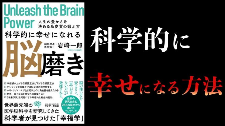 【18分で解説】科学的に幸せになれる脳磨き