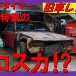 旧車レストア日産スカイライン2000GTハコスカがやってきた