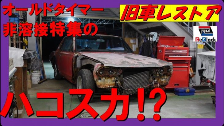旧車レストア日産スカイライン2000GTハコスカがやってきた