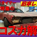 旧車レストア日産スカイライン2000ＧTハコスカ解体始めるよ