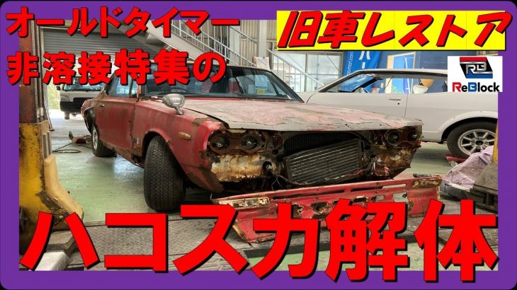 旧車レストア日産スカイライン2000ＧTハコスカ解体始めるよ