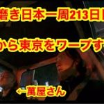 靴磨き日本一周213日目　ついに東京へ。最終章へ