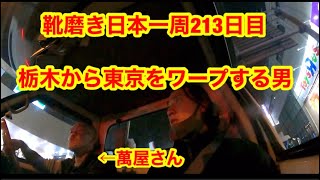 靴磨き日本一周213日目　ついに東京へ。最終章へ