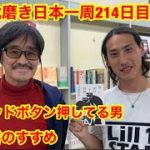 靴磨き日本一周214日目　読書のすすめに帰ってきたin東京