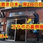 靴磨き日本一周220日目　初めてYouTubeコラボしてみた。in東京