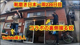 靴磨き日本一周220日目　初めてYouTubeコラボしてみた。in東京