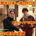 靴磨き日本一周225日目　宮崎で出会った旅人と神奈川で再会