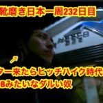 靴磨き日本一周232日目　ようやく日本一周を再開する奴