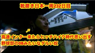 靴磨き日本一周232日目　ようやく日本一周を再開する奴