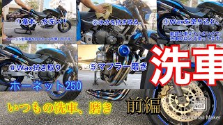 ホーネット250 #77 購入から６年目、いつもの洗車、磨き、通勤号は汚れる!HONDA hornet250 バイクメンテナンス