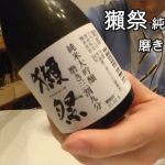 260【獺祭 磨き三割九分】毎日欠かさず日本酒を紹介する紳士 260/365