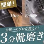 世界一の靴磨き職人が教える！お家で簡単”3分“靴磨き！ Talking.Sugawara Bar by Sugawara Ltd Vol.75【メンズファッション】