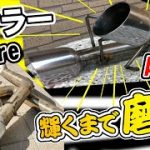マフラー磨き！輝くまで4時間半磨いてみた！マフラー復活！オススメなやり方！