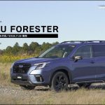 スバル フォレスター （5代目）【クルマのトリセツ】