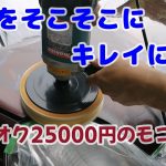 #5 ヤフオク25000円モコ再生　この外装は恥ずかしいのか？塗るより塗らないほうがマシ？　ホイールキャップ塗装　タッチペン補修　ワイパーアーム塗装　ボディ磨き　ワコーズスーパーハード