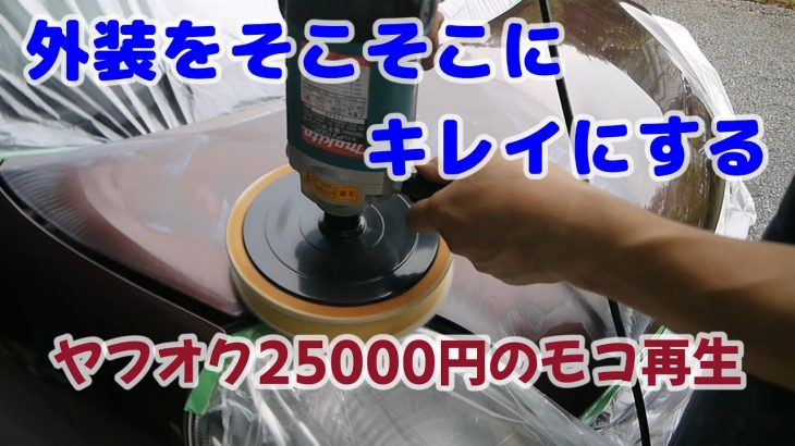 #5 ヤフオク25000円モコ再生　この外装は恥ずかしいのか？塗るより塗らないほうがマシ？　ホイールキャップ塗装　タッチペン補修　ワイパーアーム塗装　ボディ磨き　ワコーズスーパーハード