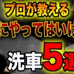 【対策あり！】絶対にやってはいけない洗車！5つのNG洗車と対策をプロがお教えします