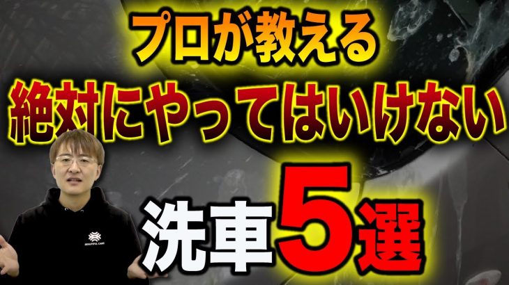 【対策あり！】絶対にやってはいけない洗車！5つのNG洗車と対策をプロがお教えします