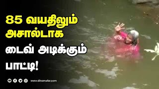 85 வயதிலும் அசால்டாக டைவ் அடிக்கும் பாட்டி! | Swimming |Old Lady