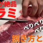 【肉磨きASMR】焼肉の定番！ハラミの捌き方