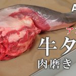 【肉磨き】人気な部位 アン黒牛 牛タン の捌き方 ASMR