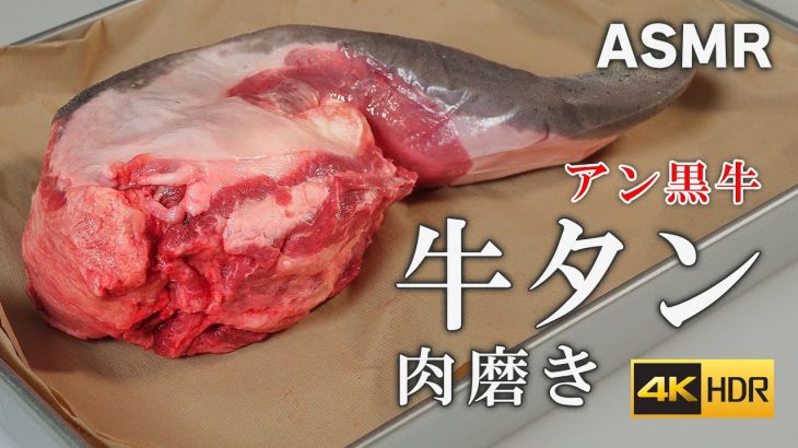 【肉磨き】人気な部位 アン黒牛 牛タン の捌き方 ASMR