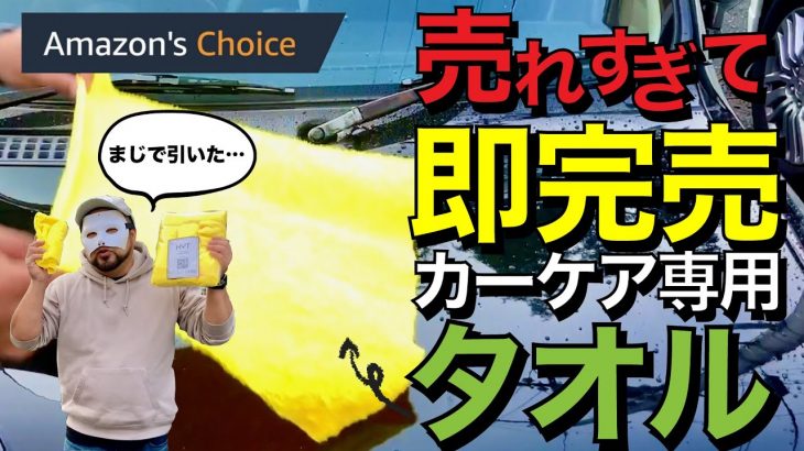 【お待たせしました】即完売した車専用タオルセット！Amazonおすすめに選ばれた激安＆最強品質！洗車・拭上げ・コーティングに最高！超吸水＆傷つきにくい！パリッとボリュームリッチベロアタオル KYT！