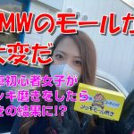 【さるぴか】BMWのメッキモールが大変だ！洗車初心者女子がメッキ磨きに挑戦したら驚きの結果に・・・