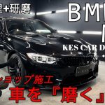 【BMW M4】中古車を磨く！プロショップ施工解説 ～下地処理+研磨編～