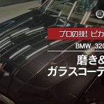 BMW・320i（BMW/320i）　磨き＆ガラスコーティング施工