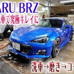 【プロの洗車】カーケアセンターで愛車BRZを洗車と磨きをしてもらいました！