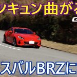 新型「スバルBRZ」試乗インプレッション、これは10年楽しめる、かけがえのないクルマだ、山田弘樹