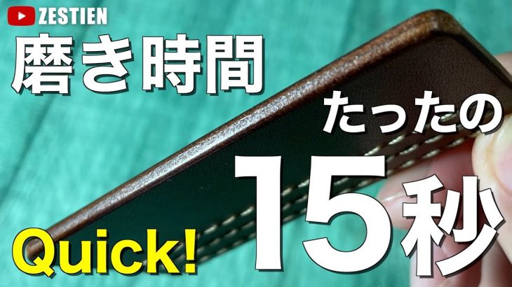 【最短コバ磨き】Burnishing Leather Edge – Quick / コバ磨きが苦手な人におすすめ / 簡単レザークラフト