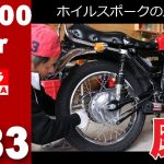 【CB400FOUR　Vol 83】ヨンフォアのスポークの磨き方