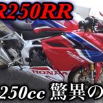 CBR250RR 走りに磨きをかけた41ps! クイックシフター搭載で最速250ccモデルを試乗しました【ZX-25Rと比較インプレッション】