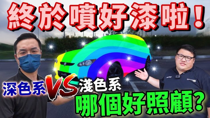 終於噴好漆啦！深色和淺色哪種顏色比較好照顧？今天為大家詳細分析！（中文字幕 + CC Subtitle）