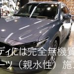 マツダCX-5 SKYACTIV-D 3DA-KF2P ポリメタルグレー磨き&完全無機質のクォーツ(親水性）施工/スピード関西