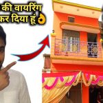 Complete house wiring ||After completed underground house wiring||house wiring kaise kare