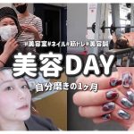 【美容DAY】自分磨きの1ヶ月は色々やりました❤️