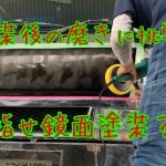 デコトラ道【第二十話】トラック塗装　磨き　仕上げ　バフ掛け　ハンドメイド　自作　DIY  キャンター　マニ割り