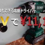 【DIY】自作の小物入れからキャンピングカー制作、さらにはタイヤ交換まで出来る20Vのインパクトドライバーが激安で買えるセールが今日から始まります！