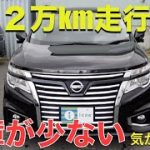［ エルグランド / E52 ］よく走っている車は故障が少ない..かも。。［ 中古車  ］