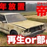 【GLORIA】15年放置の限定車　再生するか？部品取りか？【Ｙ30】