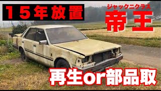 【GLORIA】15年放置の限定車　再生するか？部品取りか？【Ｙ30】